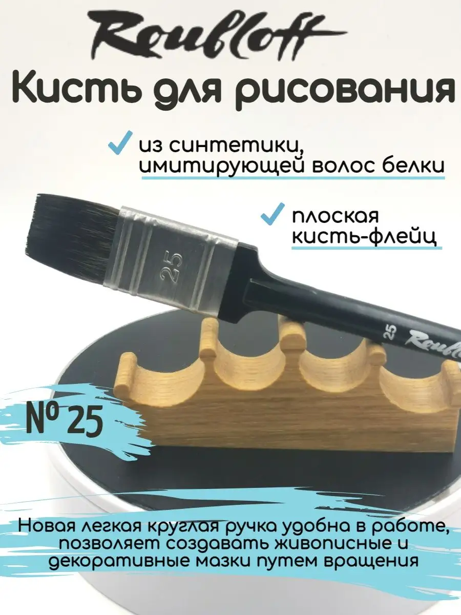 Кисть художественная Roubloff плоская флейц имитация белки Art2you  165963092 купить в интернет-магазине Wildberries