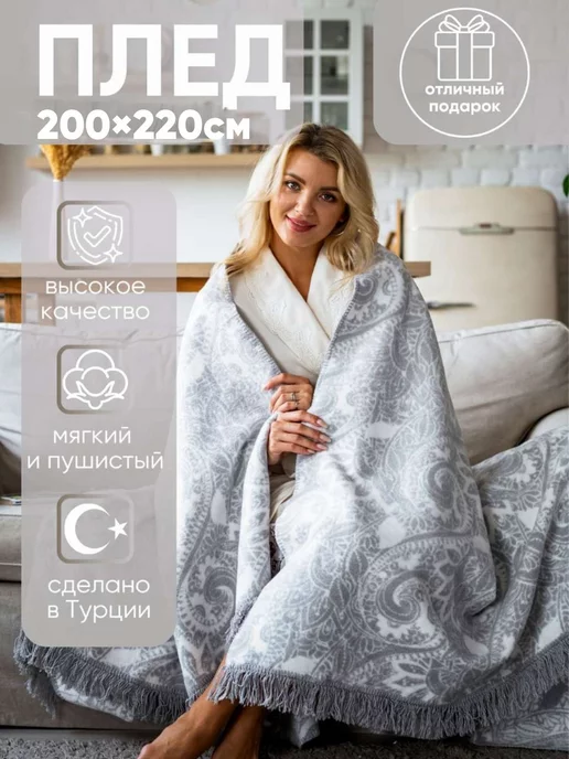AYKA HOME Плед 200х220 на диван, кровать хлопок теплый зимний пушистый, 200x220, фото 2