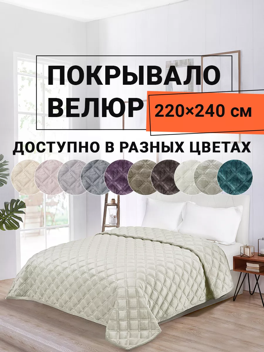 Покрывало на кровать велюр 220х240 см ROMANCE 165963990 купить за 2 661 ₽ в  интернет-магазине Wildberries