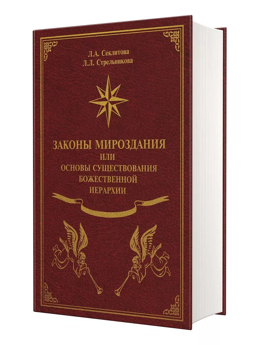 Законы Мироздания (подарочное оформление) Издательство Салари 165964276  купить в интернет-магазине Wildberries