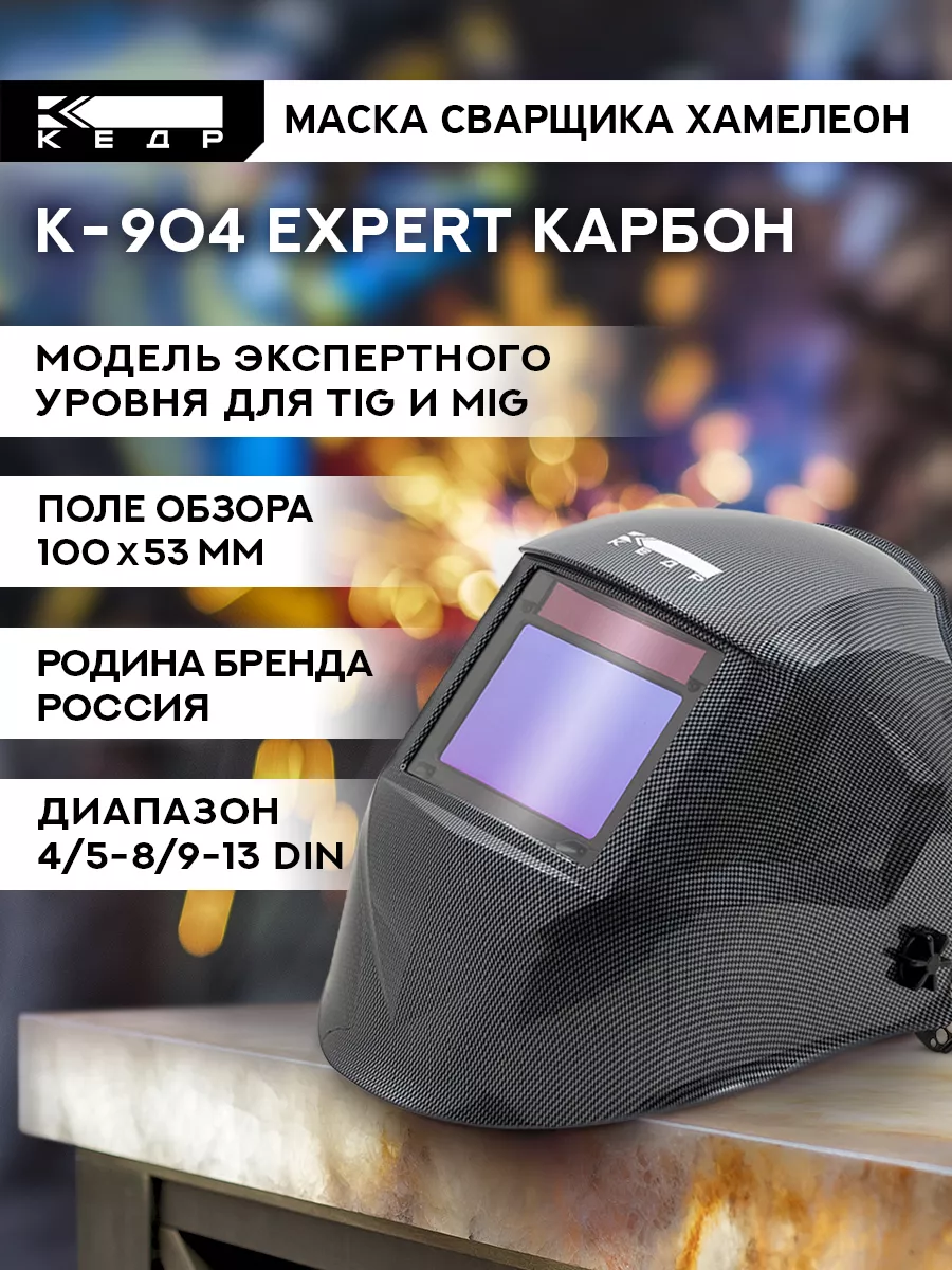 Сварочная маска хамелеон К-904 EXPERT Кедр! 165964857 купить за 15 787 ₽ в  интернет-магазине Wildberries