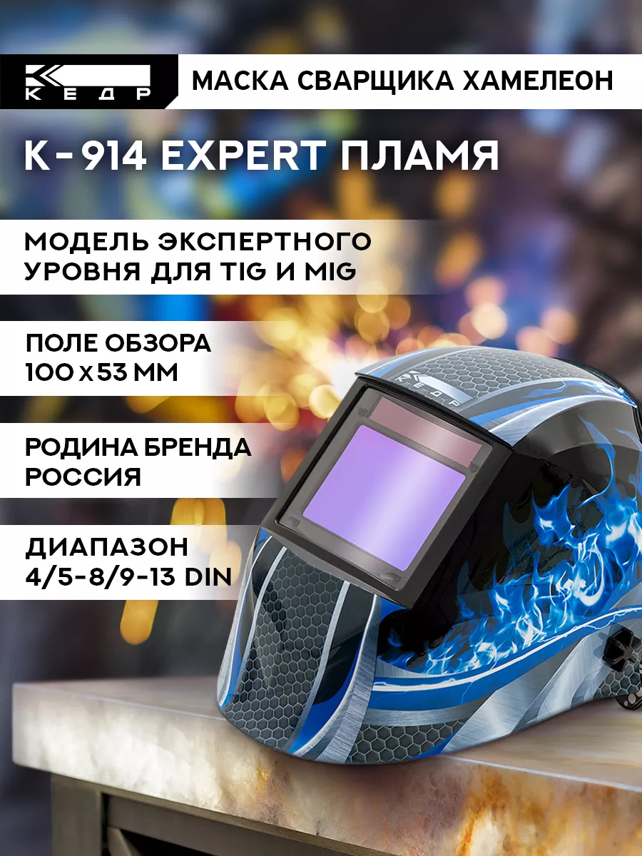 Сварочная маска хамелеон К-914 EXPERT Кедр! 165964864 купить за 15 787 ₽ в  интернет-магазине Wildberries