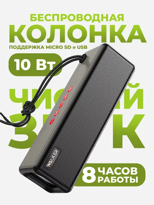 WALKER Колонка беспроводная bluetooth портативная