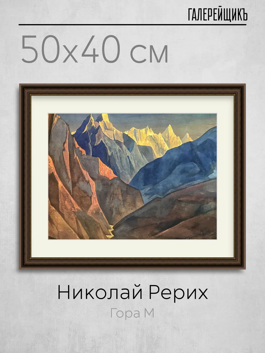 Большая картина в раме с паспарту. Репродукция Николай Рерих
