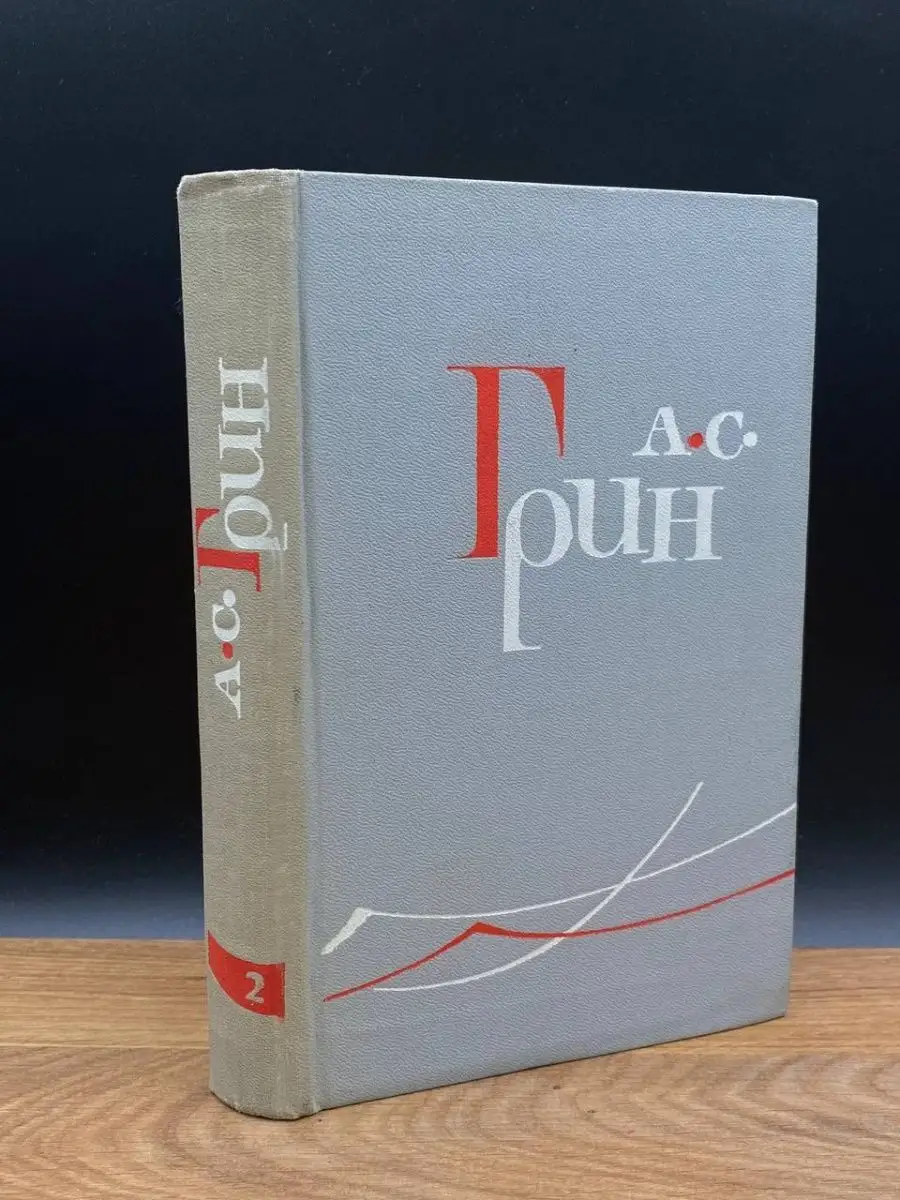 Грин. Собрание сочинений в 6 томах. Том 2