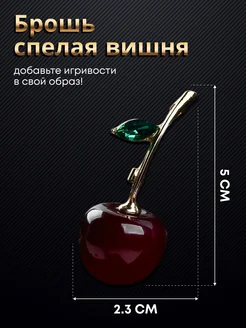 Брошь черешня malatau 165967852 купить за 357 ₽ в интернет-магазине Wildberries