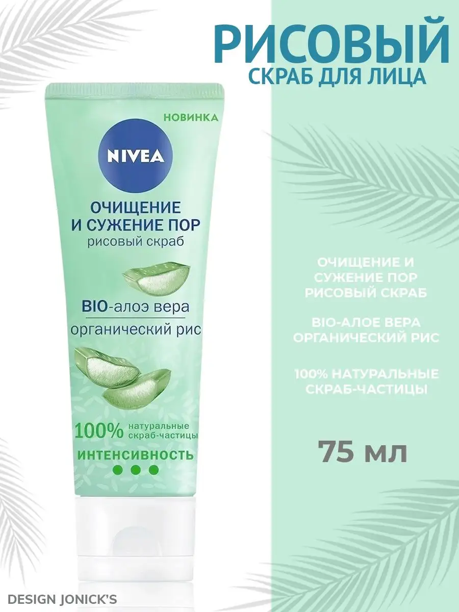 NIVEA Очищение и сужение пор рисовый скраб для лица Happy Smile 165968308  купить в интернет-магазине Wildberries