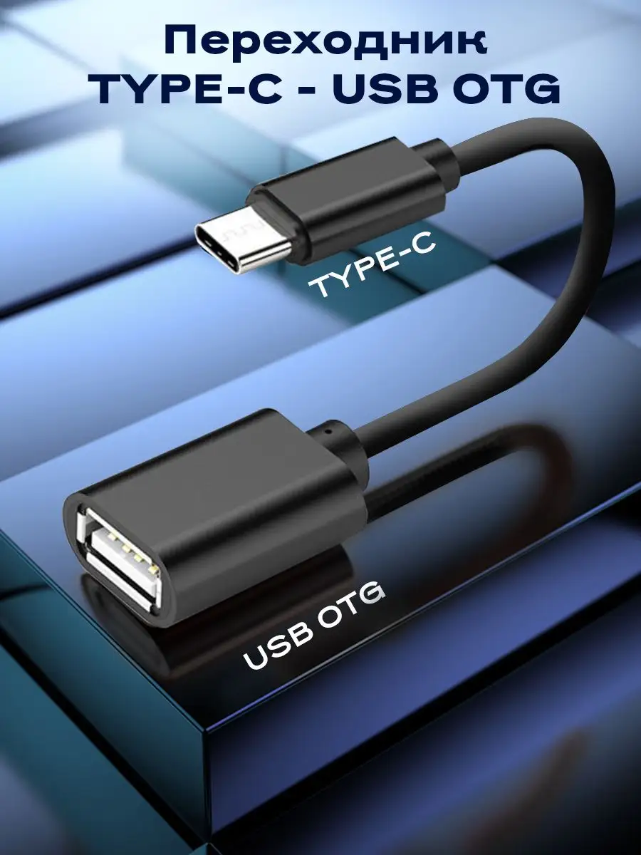 OTG - micro usb кабель с функцией зарядки купить | Техника и электроника | Аксессуары