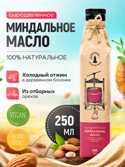 Сыродавленное миндальное масло холодного отжима Зеленый маяк 165969003 купить за 1 084 ₽ в интернет-магазине Wildberries