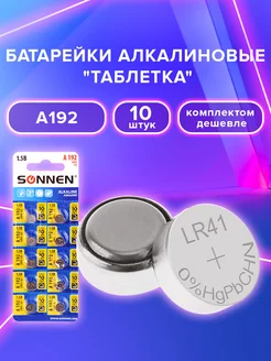 Батарейки таблетки дисковые AG3, LR736, LR41, A192, 10 шт Sonnen 165969018 купить за 133 ₽ в интернет-магазине Wildberries