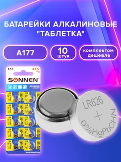 Батарейки таблетки дисковые AG4, LR626, LR66, A177, 10 шт Sonnen 165969019 купить за 133 ₽ в интернет-магазине Wildberries