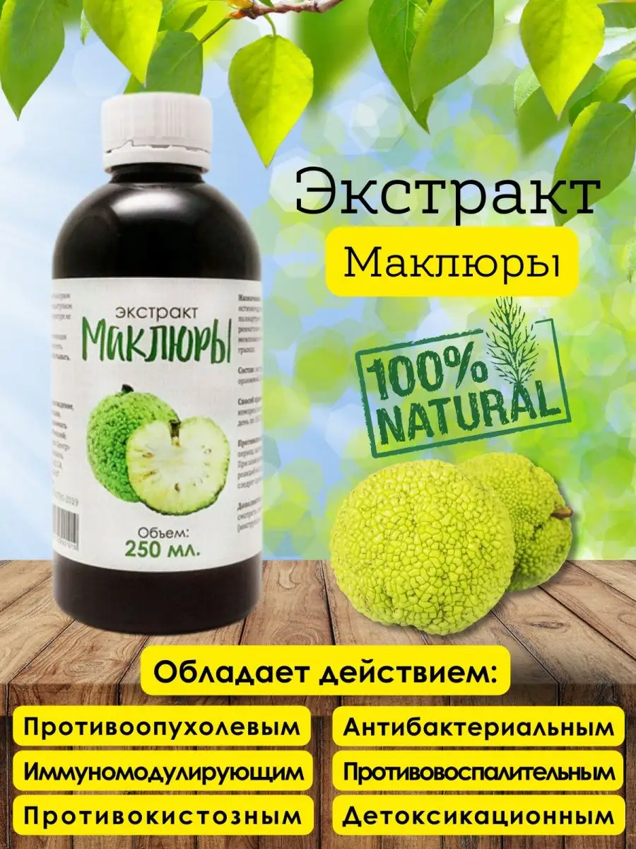 Настойка маклюры экстракт 250мл / Адамово яблоко настойка  МатериаБиоПрофиЦентр 165972006 купить за 663 ₽ в интернет-магазине  Wildberries