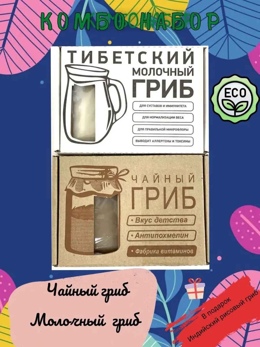 Вечные закваски. Молочный гриб +чайный + рисовый БИОПРОДУКТ S 165972356  купить за 708 ₽ в интернет-магазине Wildberries