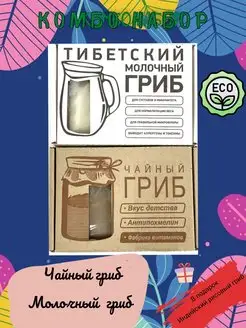 Вечные закваски. Молочный гриб +чайный + рисовый БИОПРОДУКТ S 165972356 купить за 919 ₽ в интернет-магазине Wildberries