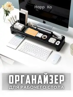 Настольный органайзер для компьютера Happyko 165972959 купить за 657 ₽ в интернет-магазине Wildberries