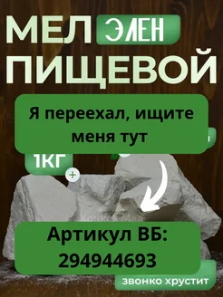 Мел пищевой природный для еды Элен 1 кг Мел Маркет 165973014 купить за 255 ₽ в интернет-магазине Wildberries