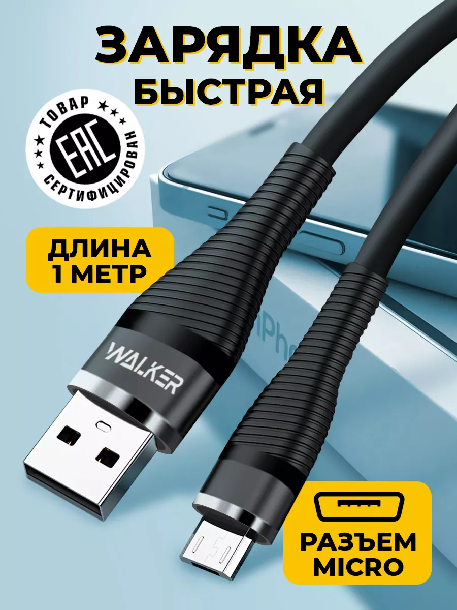 Кабель micro usb для телефона 1 метр WALKER 165973520 купить за 318 ₽ в  интернет-магазине Wildberries