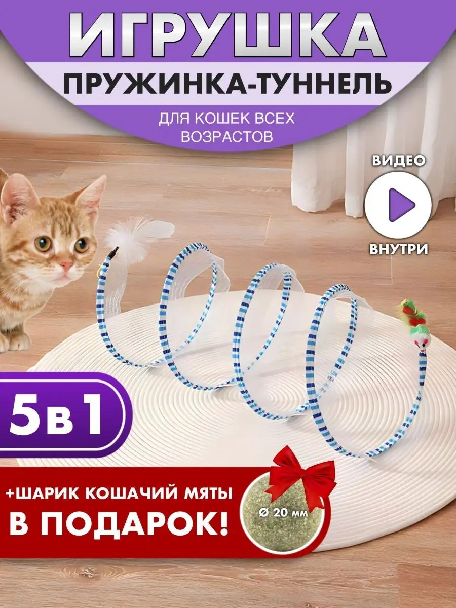 игрушка для кошек пружинка ГудМуррлыка 165975414 купить за 495 ₽ в  интернет-магазине Wildberries