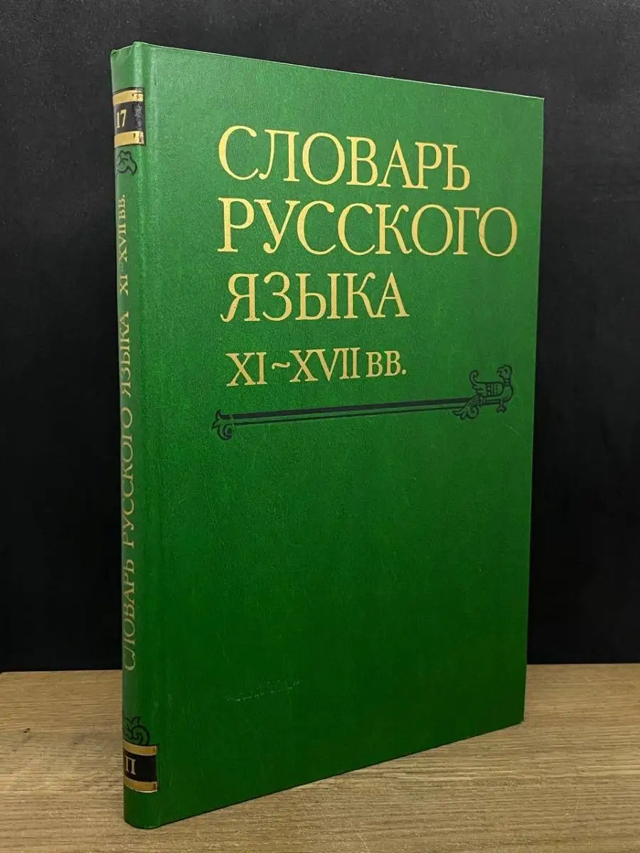 Словарь русского языка XI - XVII веков. Выпуск 17 Наука 165977309 купить в  интернет-магазине Wildberries