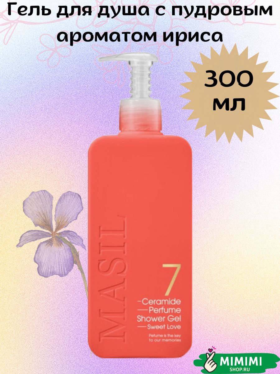 Гель для душа masil 7 Ceramide Perfume Shower Gel (Sweet Love). Masil 7 Ceramide Perfume Shower Gel White Musk.