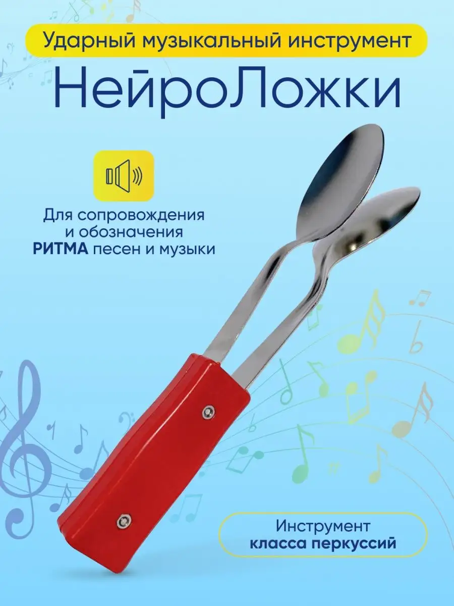 Ложки музыкальные нейро ложки