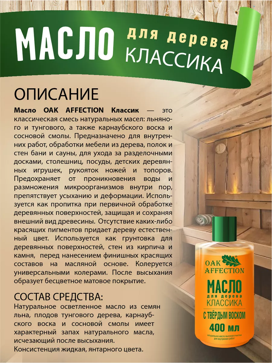 Масло для дерева с твердым воском Классика 400мл OAK AFFECTION 165981906  купить за 434 ₽ в интернет-магазине Wildberries