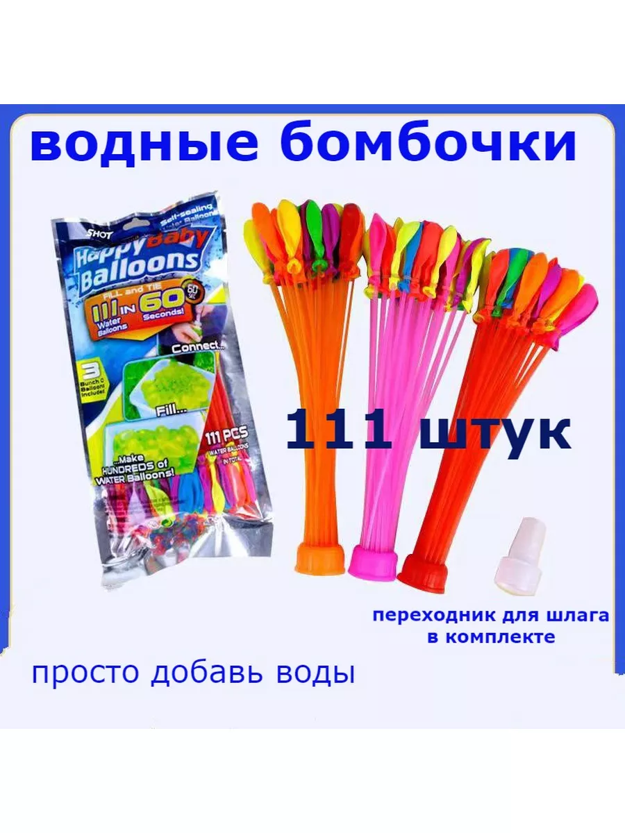 Водные бомбочки водяные шарики воздушные для басейна 111шт 4етыре сезона  165982434 купить в интернет-магазине Wildberries