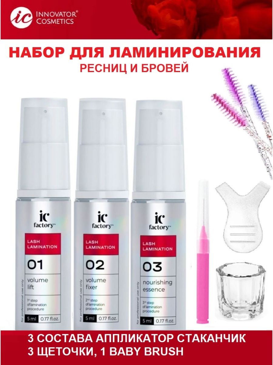 Innovator cosmetics lamination. Innovator Cosmetics ламинирование. Lash ic Factory набор для ламинирования ресниц lamination. Инноватор Косметикс набор для ламинирования бровей инструкция.