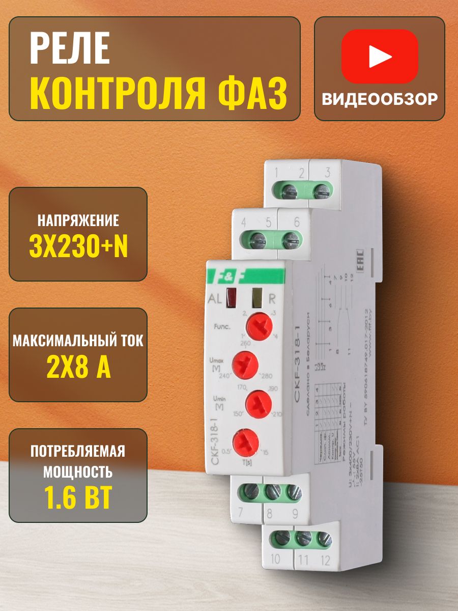 Реле контроля фаз Евроавтоматика трехфазное. CKF-br реле контроля фаз. Реле Евроавтоматика f&f CZF-br. Реле контроля фаз для чего предназначено.