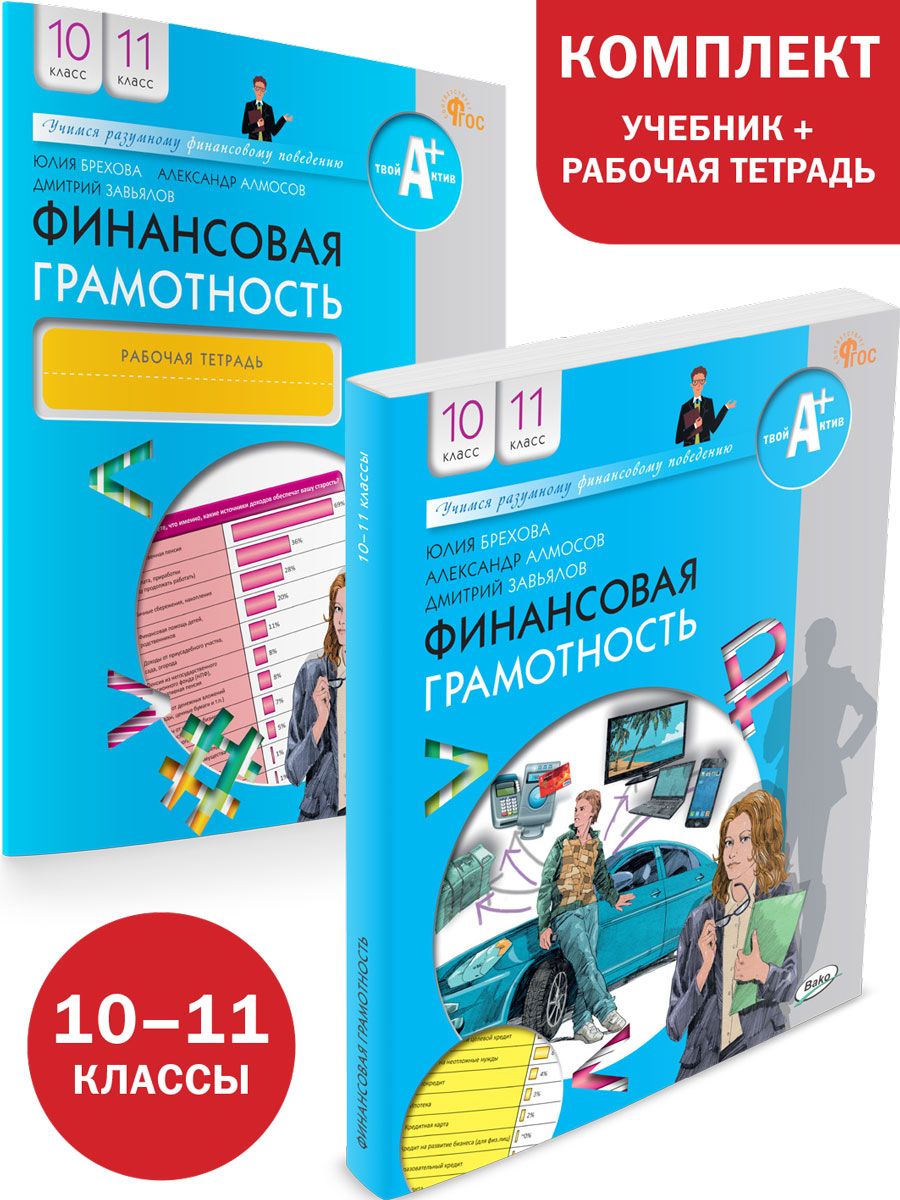 Учебник финансовая грамотность 5 7 липсиц. Финансовая грамотность учебник. Учебник финансовая грамотность 10-11 класс. Основы финансовой грамотности учебник. Финансовая грамотность 10 класс учебник.