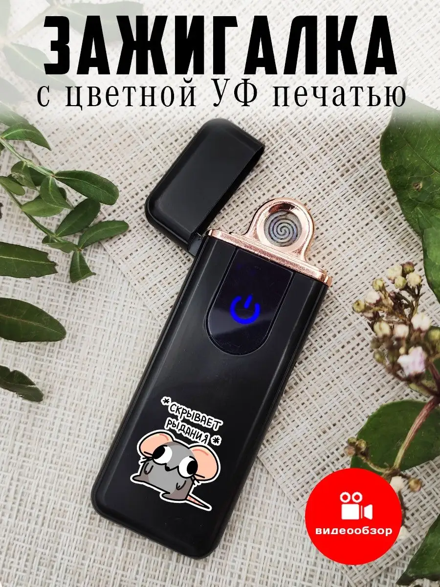 Электрозажигалка многоразовая Мышь мем UFColor 165985996 купить за 432 ₽ в  интернет-магазине Wildberries