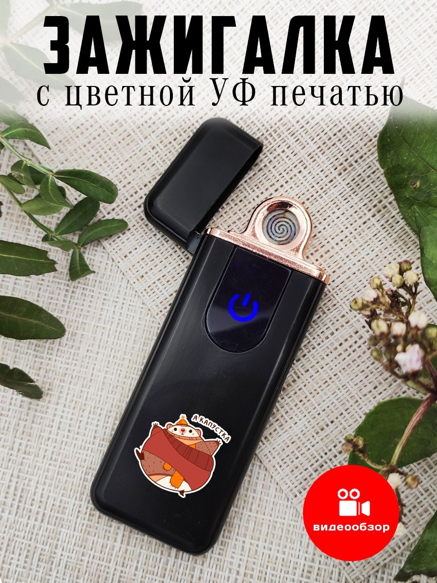 Зажигалка сенсорная с USB зарядкой Ежик капустка UFColor 165986033 купить в  интернет-магазине Wildberries