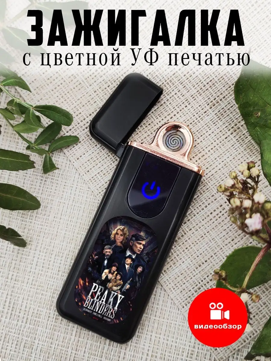 Зажигалка электронная Острые козырьки, Peaky Blinders UFColor 165986053  купить за 592 ₽ в интернет-магазине Wildberries