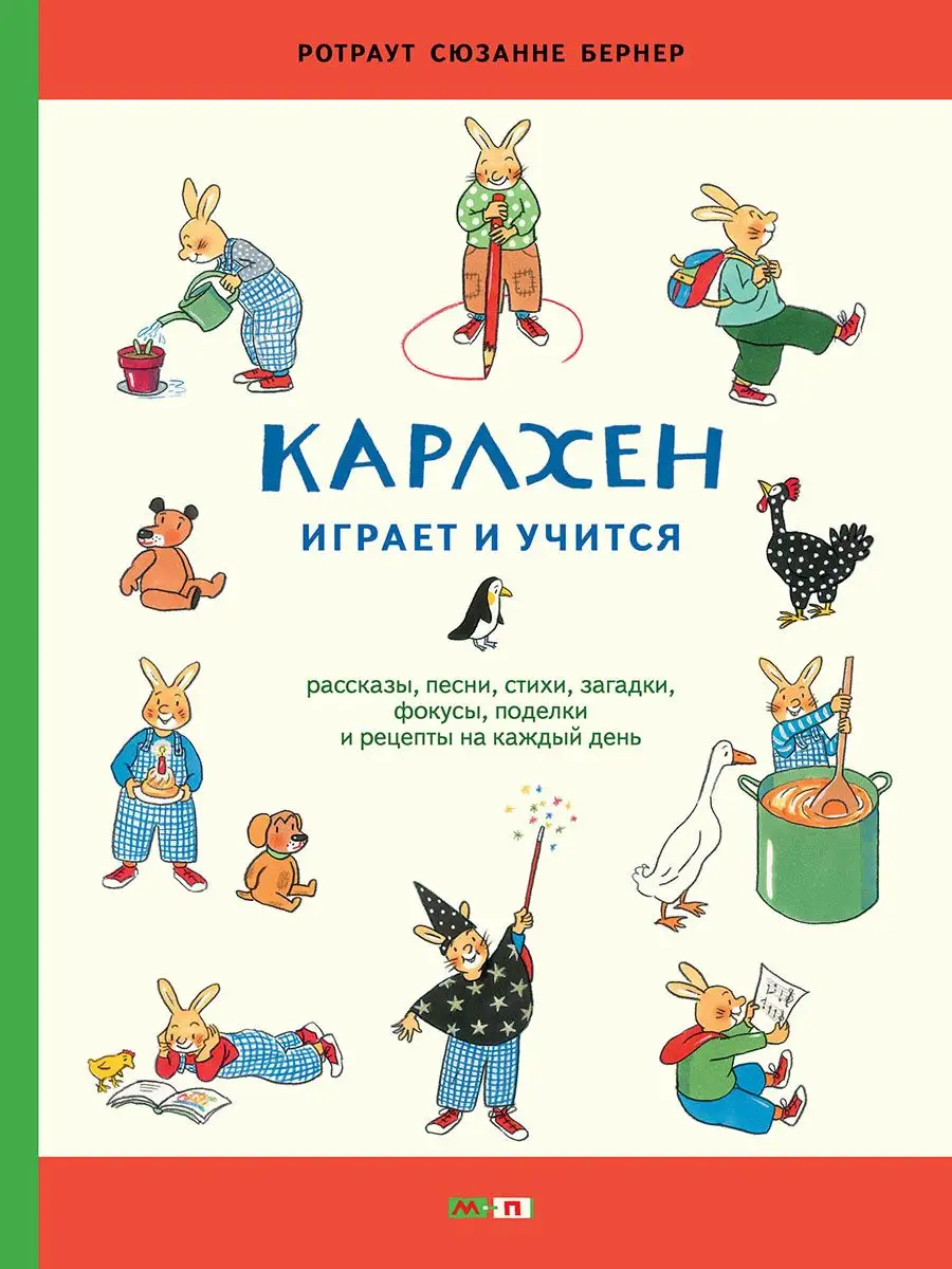 Карлхен играет и учится Издательство Мелик-Пашаев 165986219 купить за 922 ₽  в интернет-магазине Wildberries