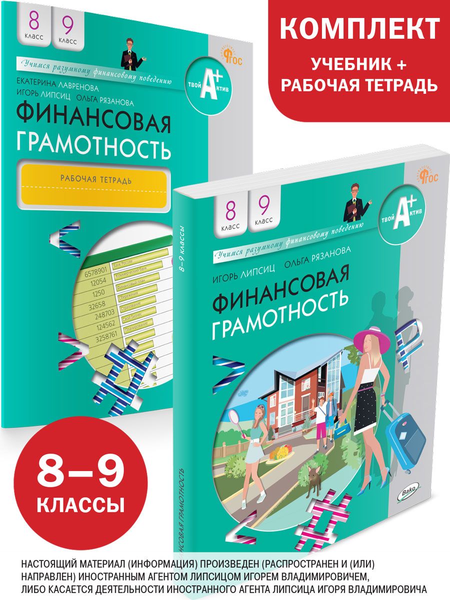 Грамотность учебник. Липсиц Рязанова финансовая грамотность. Финансовая грамотность Лавренова учебник. Финансовая грамотность 8-9 класс. Лавренова финансовая грамотность. 8-9 Класс..