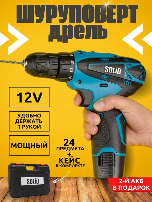 SOLID Шуруповерт-дрель аккумуляторный 12V