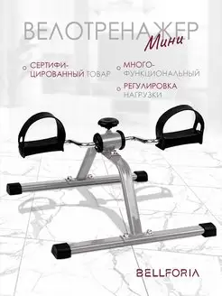 Мини велотренажер Bellforia 165989199 купить за 1 154 ₽ в интернет-магазине Wildberries