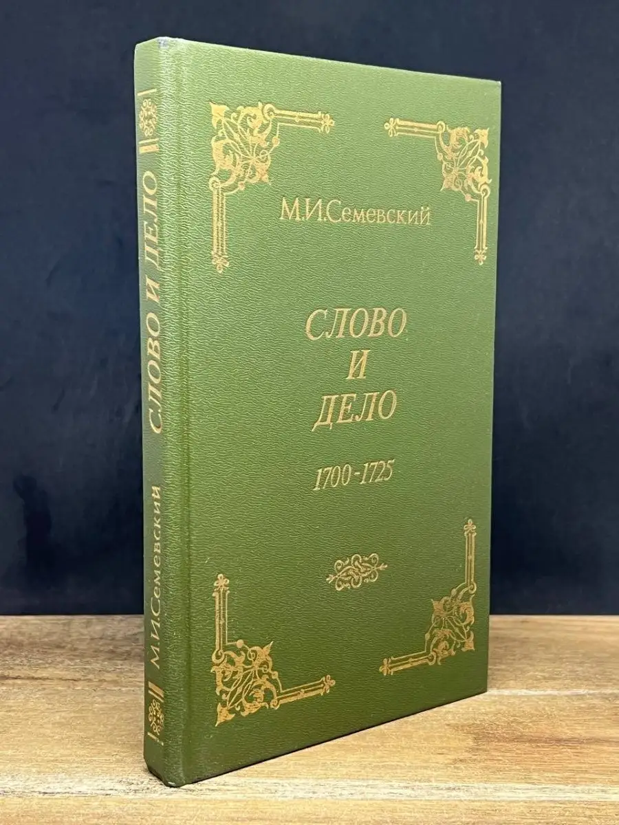 Слово и дело 1700-1725 Х.Г.С. 165989317 купить за 102 ₽ в интернет-магазине  Wildberries