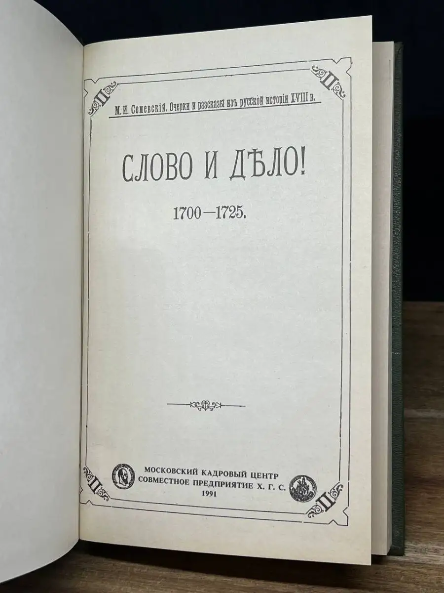 Слово и дело 1700-1725 Х.Г.С. 165989317 купить за 102 ₽ в интернет-магазине  Wildberries