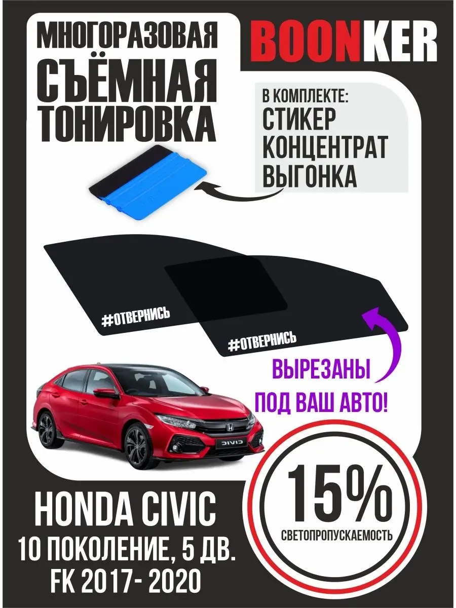 Съёмная тонировка Honda Civic Хонда Цивик 2017-2020 Boonker 165989400  купить за 733 ₽ в интернет-магазине Wildberries