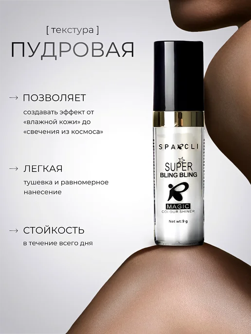 Sparcli Official Хайлайтер для лица и тело, белый, фото 2