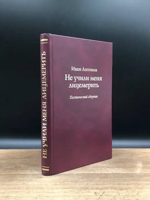 Мир Новостей Не учили меня лицемерить