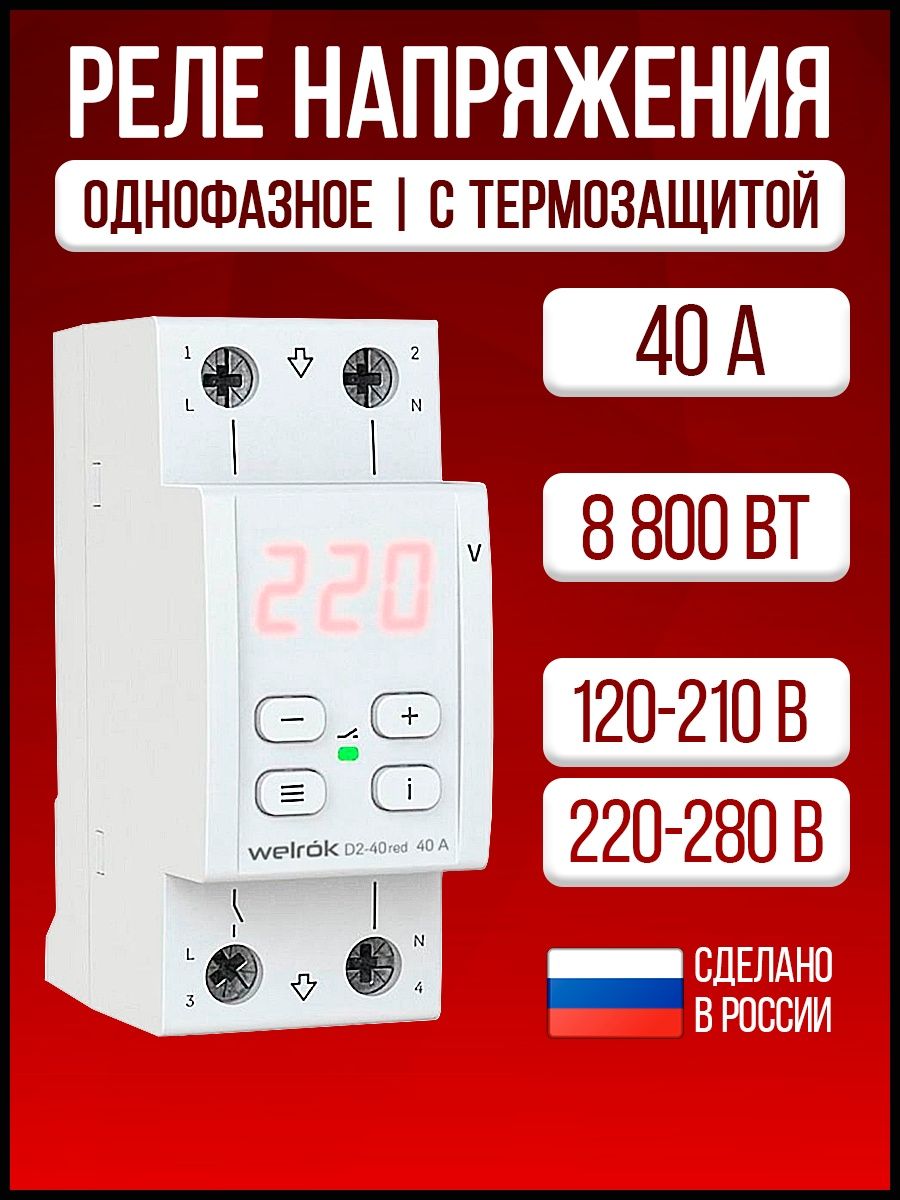 Реле напряжения welrok d2. Реле напряжения welrok d2-40. Реле напряжения 220в welrok. Реле напряжения однофазное welrok. Welrok трехфазное реле напряжения.