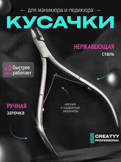 Кусачки маникюрные для кутикулы и ногтей Creatyy 165992744 купить за 244 ₽ в интернет-магазине Wildberries