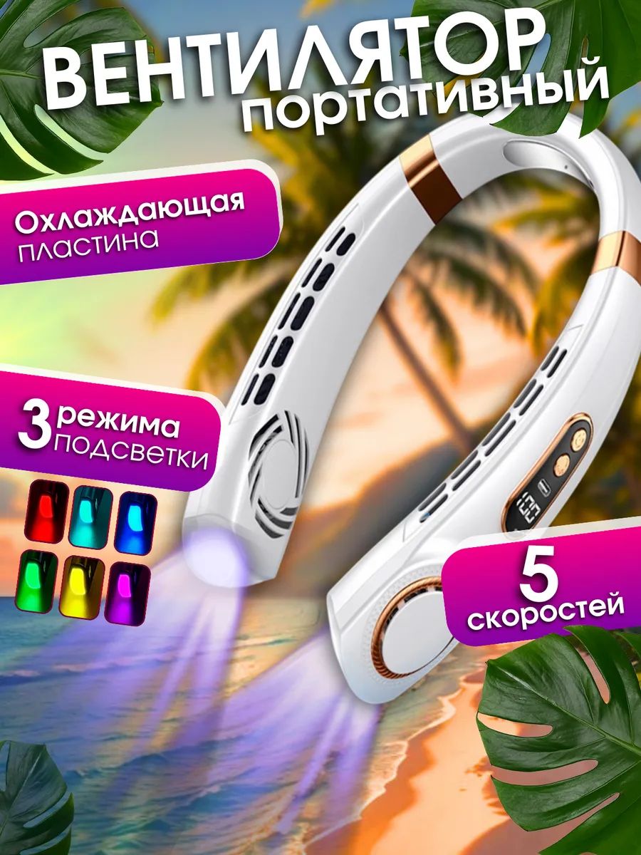 Нашейный вентилятор...