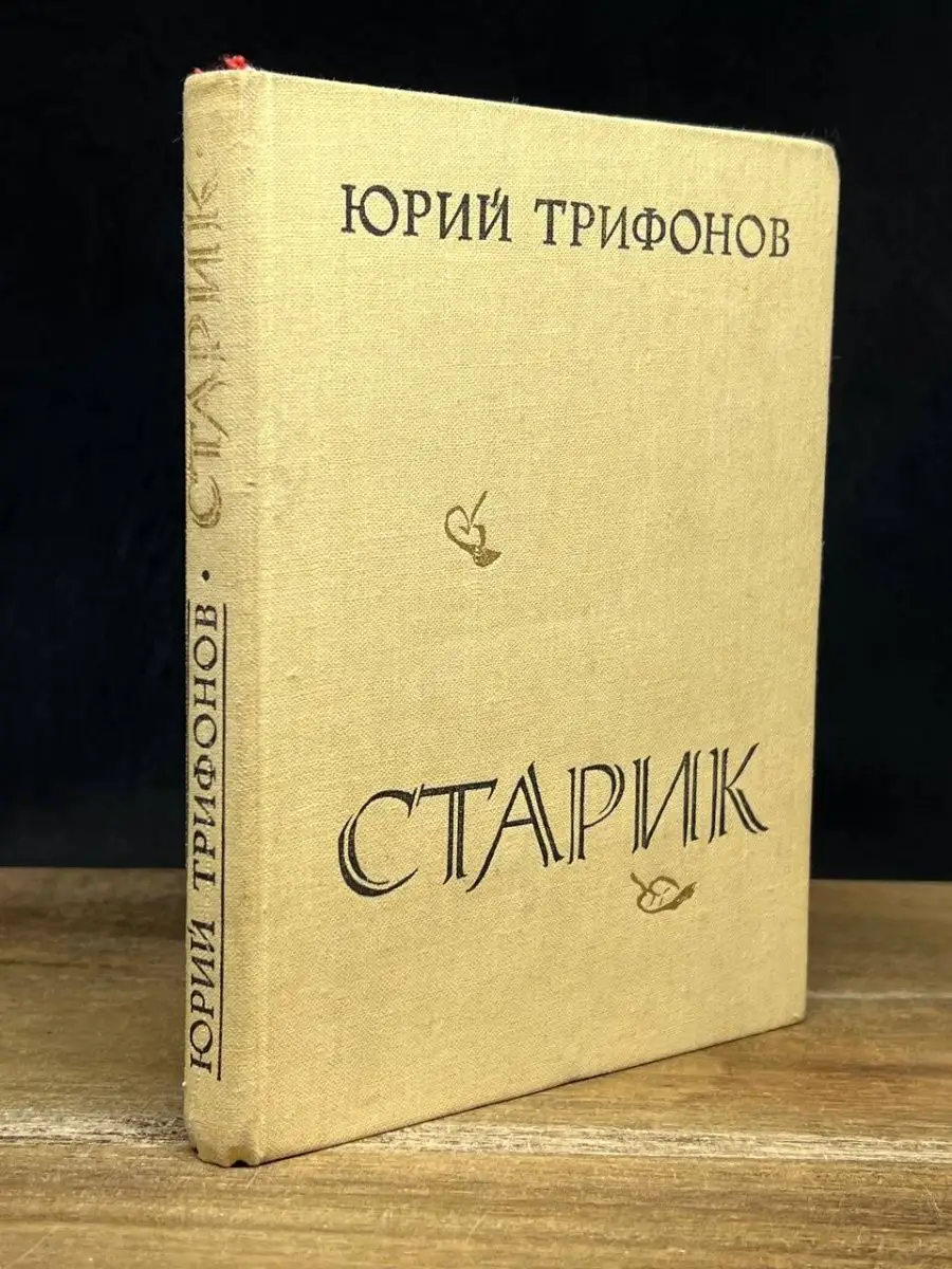 Старик Советский писатель. Москва 165994866 купить за 151 ₽ в  интернет-магазине Wildberries