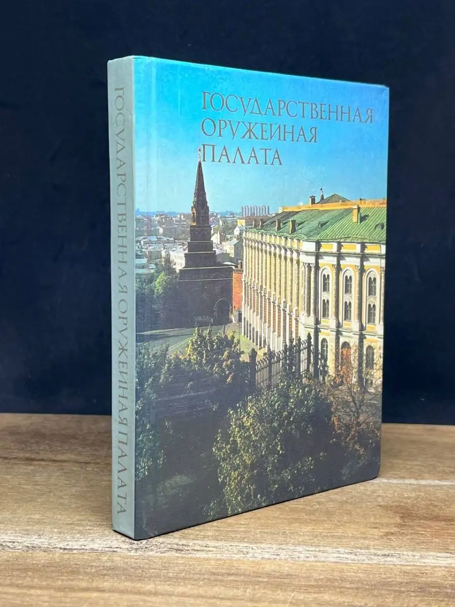 Государственная оружейная палата Изобразительное искусство 165996280 купить  в интернет-магазине Wildberries