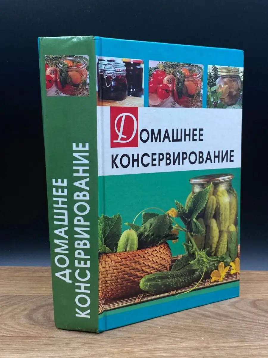 Домашнее консервирование Дом Славянской книги 165996301 купить в  интернет-магазине Wildberries