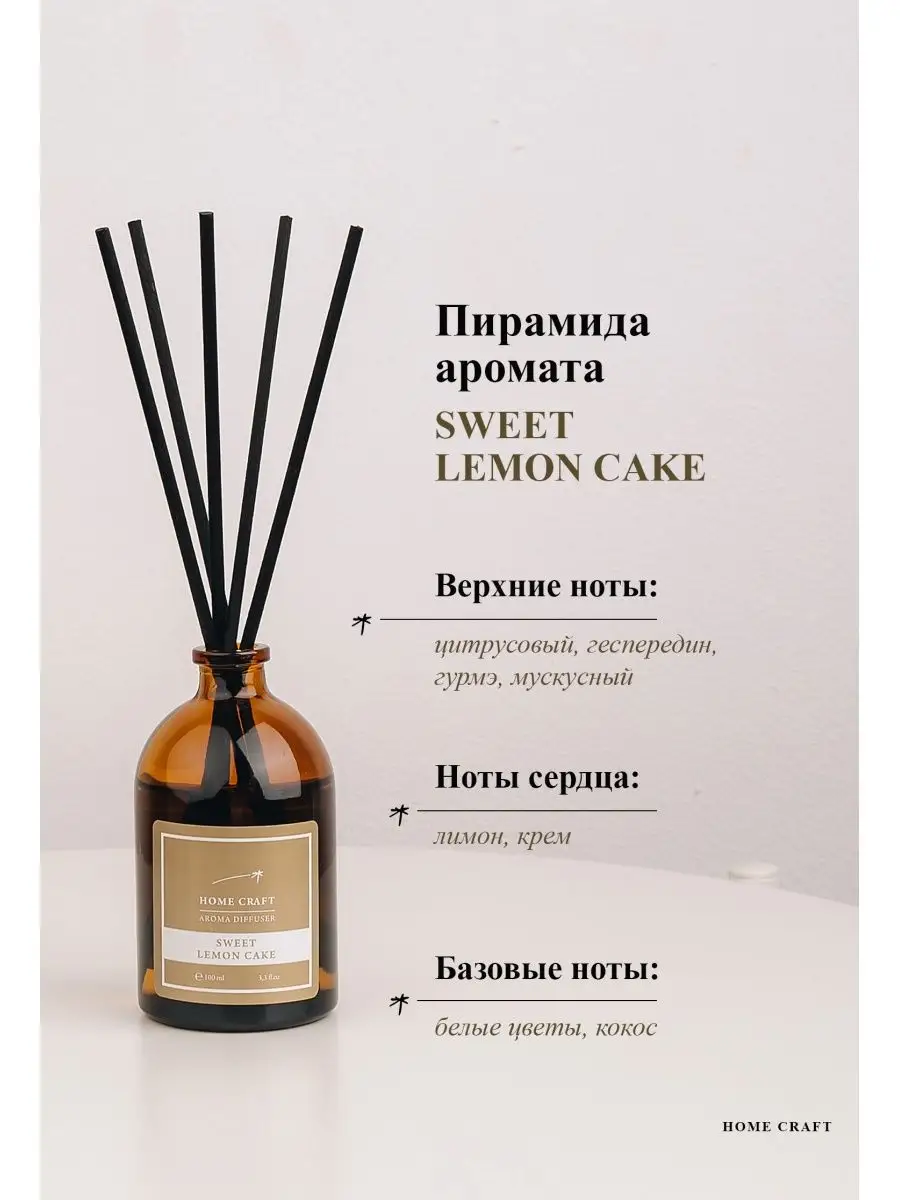 Ароматический диффузор для дома с палочками SWEET LEMON CAKE HOME CRAFT  165997041 купить в интернет-магазине Wildberries