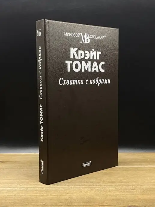 Новости Схватка с кобрами